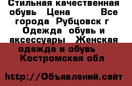 Стильная качественная обувь › Цена ­ 500 - Все города, Рубцовск г. Одежда, обувь и аксессуары » Женская одежда и обувь   . Костромская обл.